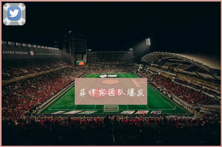 菲律宾团队爆发