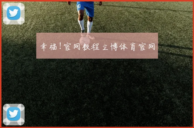 幸福!官网教程立博体育官网