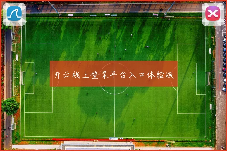 开云线上登录平台入口体验版