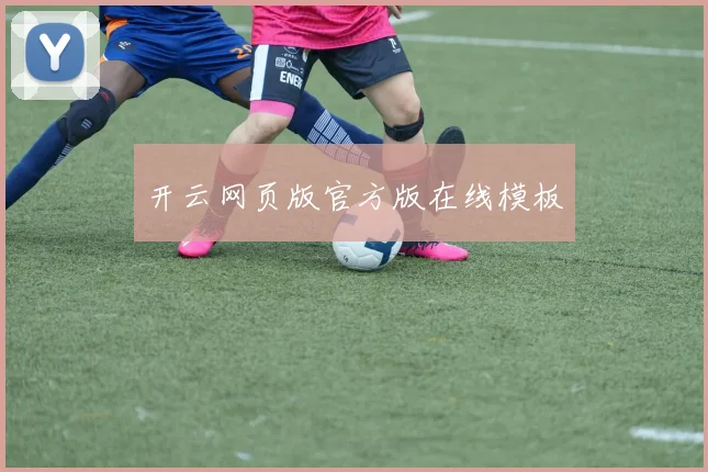 开云网页版官方版在线模板