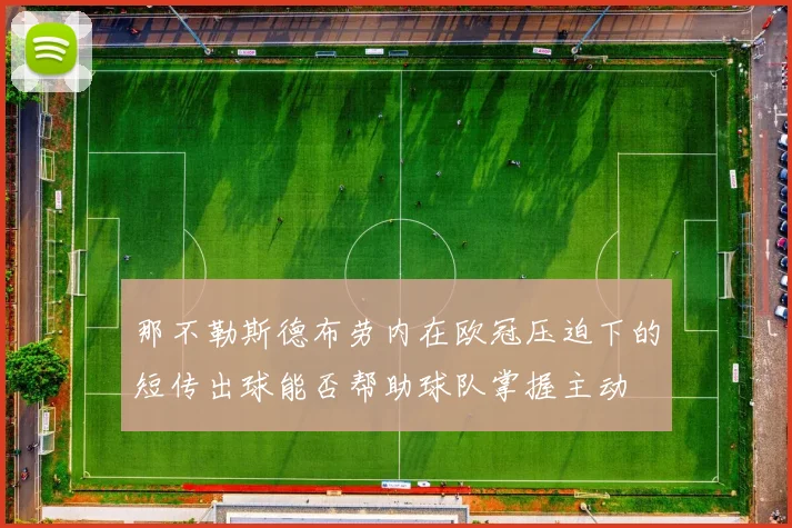 那不勒斯德布劳内在欧冠压迫下的短传出球能否帮助球队掌握主动