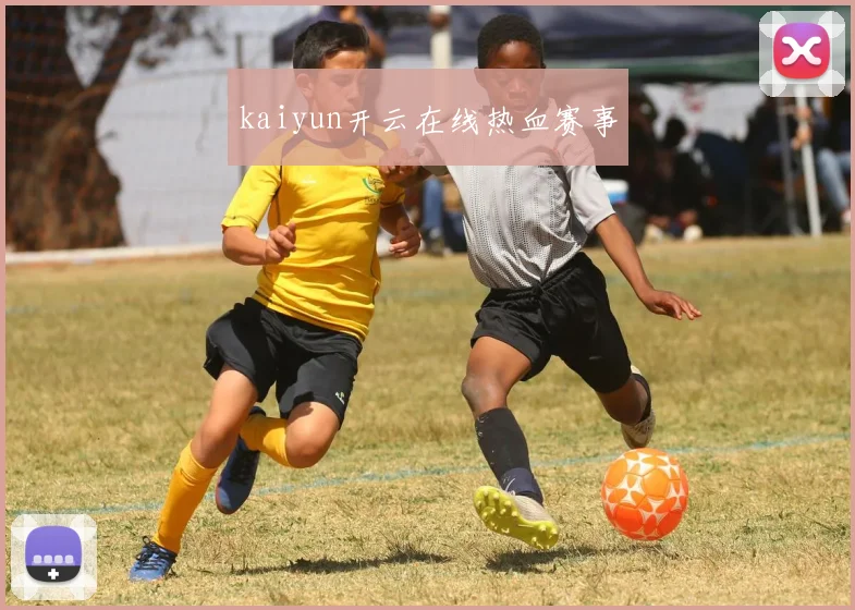 kaiyun开云在线热血赛事