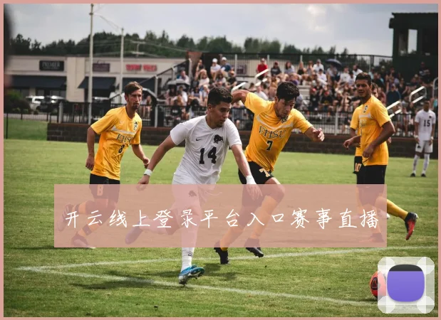 开云线上登录平台入口赛事直播