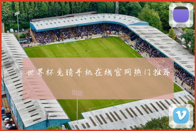 世界杯竞猜手机在线官网热门推荐