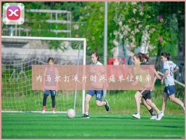 内马尔打滚计时疼痛单位赔率