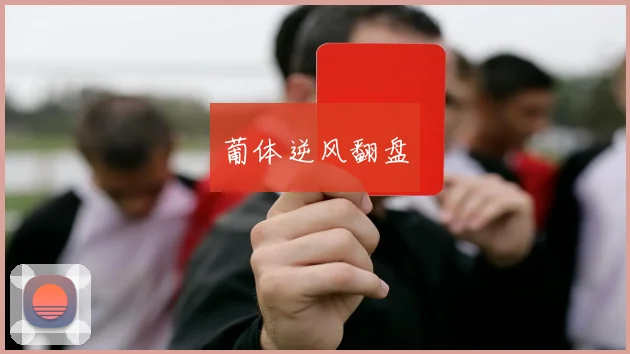 葡体逆风翻盘