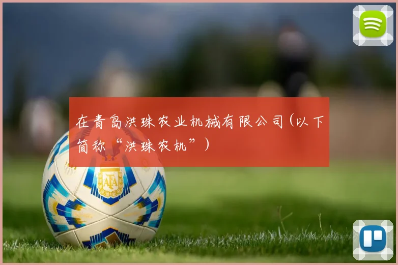 在青岛洪珠农业机械有限公司(以下简称“洪珠农机”)