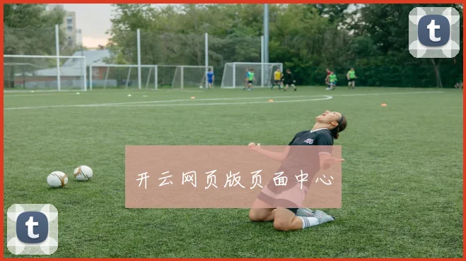 开云网页版页面中心