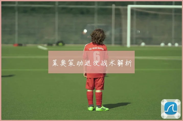 莱奥策动进攻战术解析