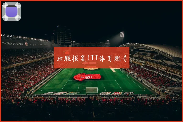 血腥报复!TT体育账号