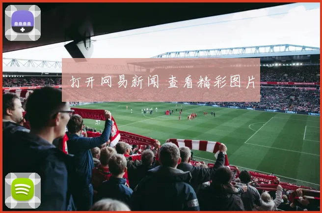 打开网易新闻 查看精彩图片
