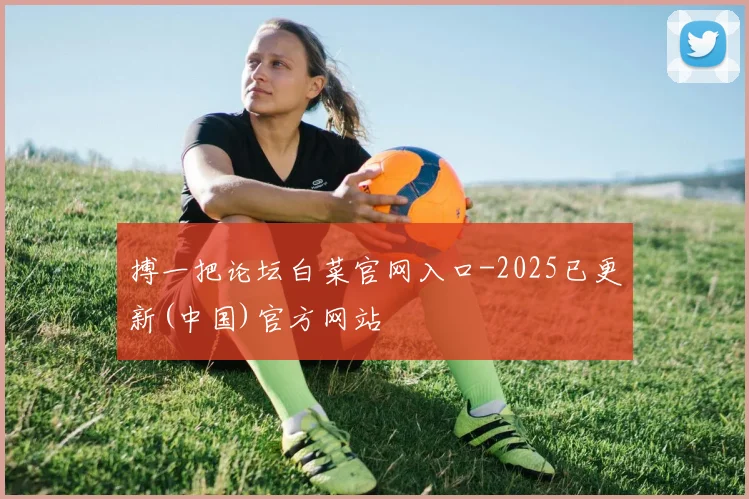搏一把论坛白菜官网入口-2025已更新(中国)官方网站