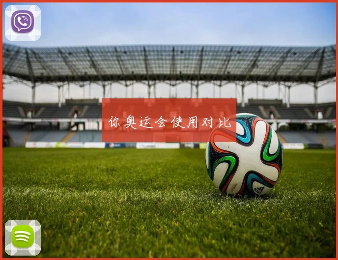 你奥运会使用对比