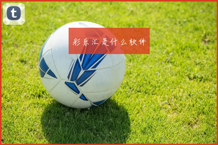 彩乐汇是什么软件