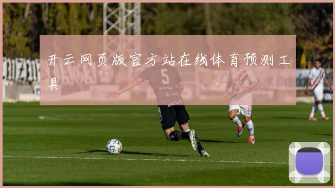 开云网页版官方站在线体育预测工具