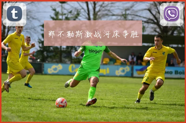 那不勒斯激战河床争胜