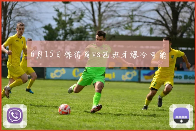 6月15日佛得角vs西班牙爆冷可能