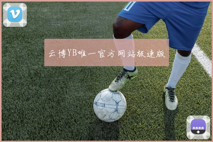云博YB唯一官方网站极速版
