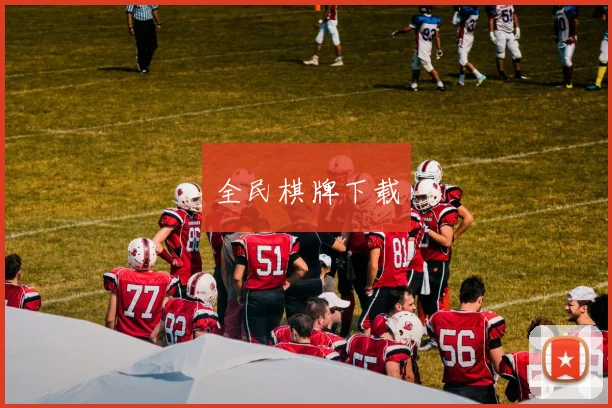 全民棋牌下载