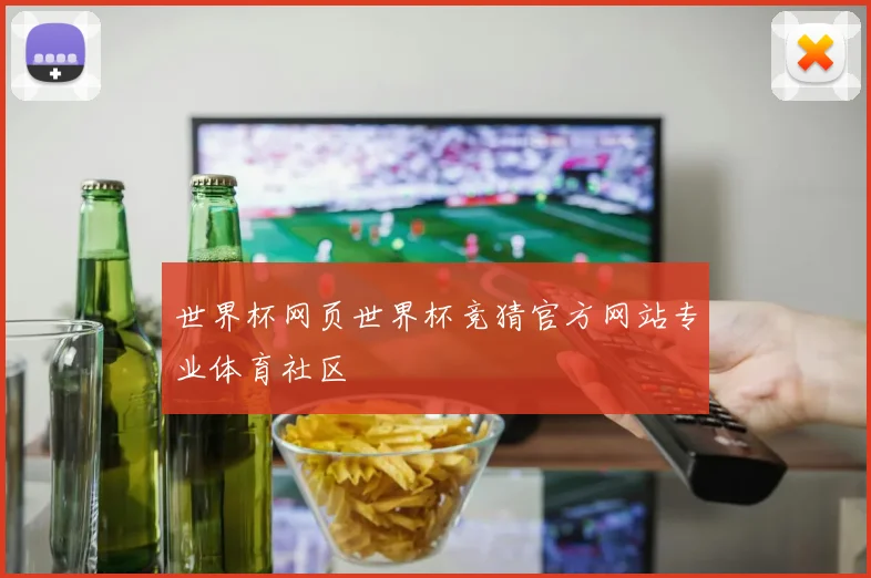 世界杯网页世界杯竞猜官方网站专业体育社区