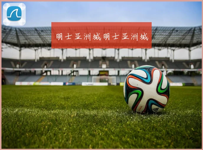 明士亚洲城明士亚洲城