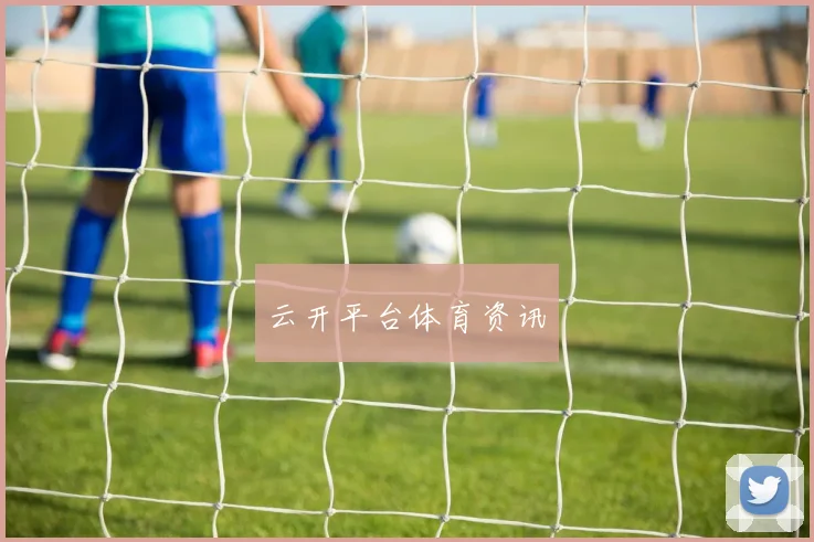 云开平台体育资讯