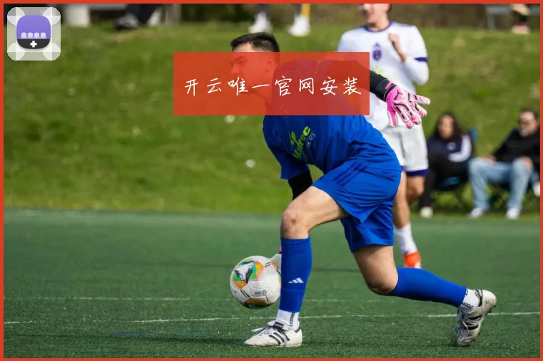 开云唯一官网安装