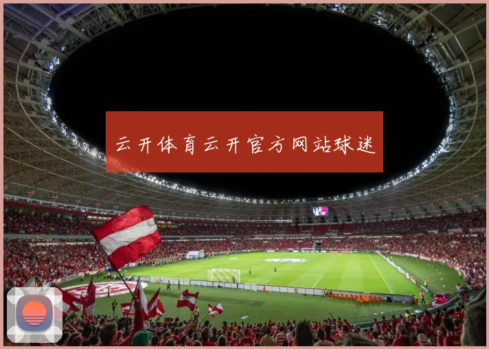 云开体育云开官方网站球迷