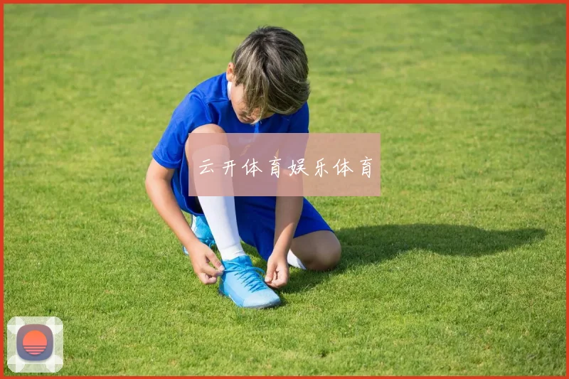 云开体育娱乐体育