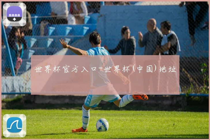 世界杯官方入口-世界杯(中国)地址