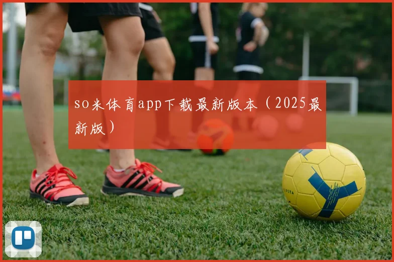 so米体育app下载最新版本（2025最新版）