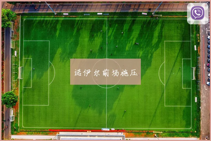 诺伊尔前场施压