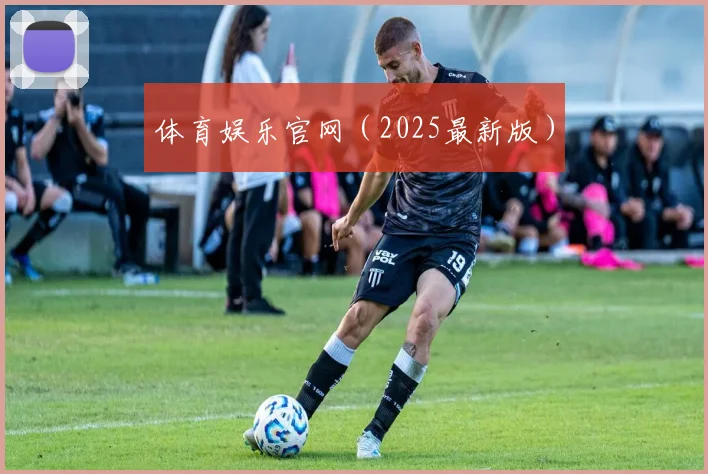 体育娱乐官网（2025最新版）