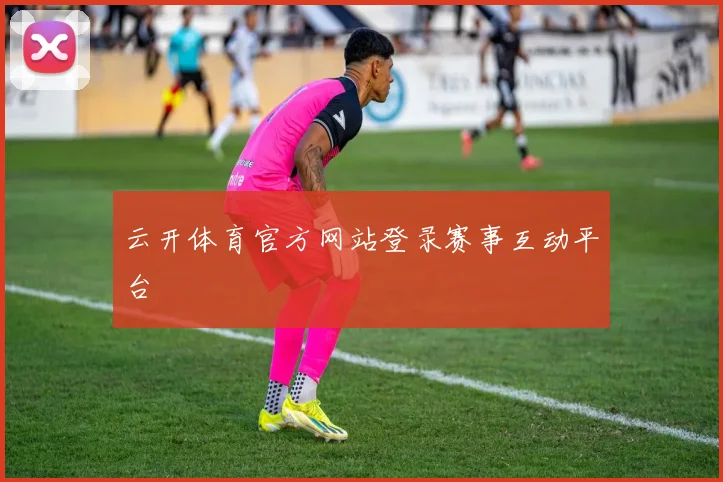 云开体育官方网站登录赛事互动平台