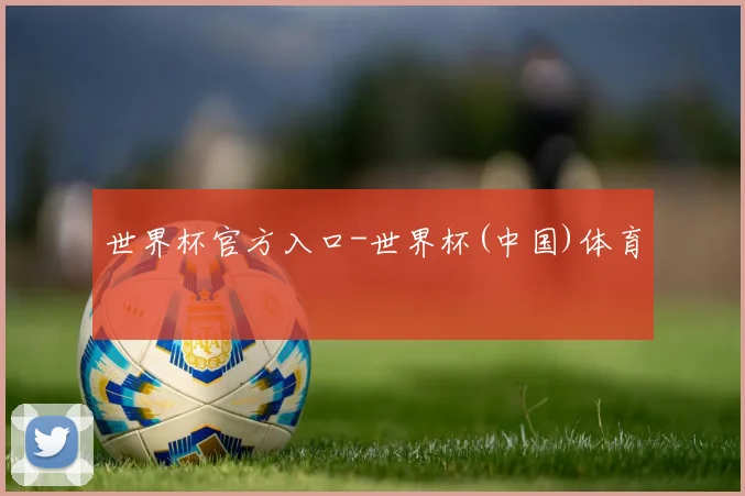 世界杯官方入口-世界杯(中国)体育