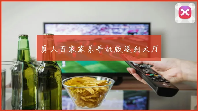 真人百家家乐手机版返利大厅
