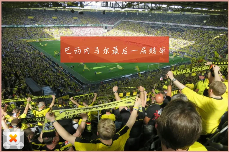 巴西内马尔最后一届赔率