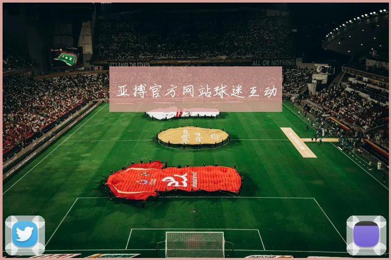 亚搏官方网站球迷互动