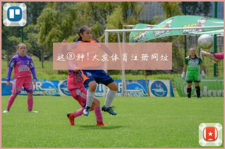 这⑧种!大发体育注册网址