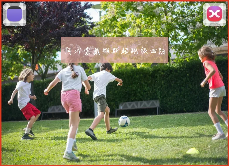 阿方索戴维斯超跑级回防