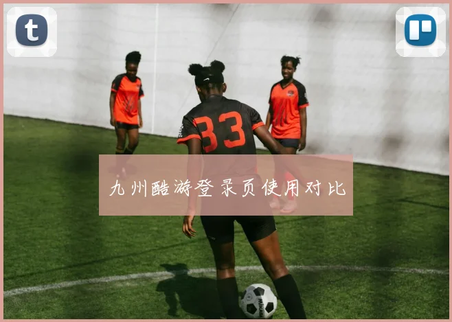 九州酷游登录页使用对比