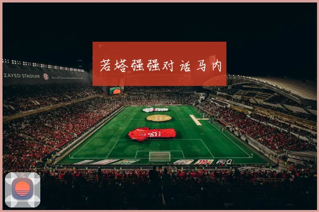 若塔强强对话马内
