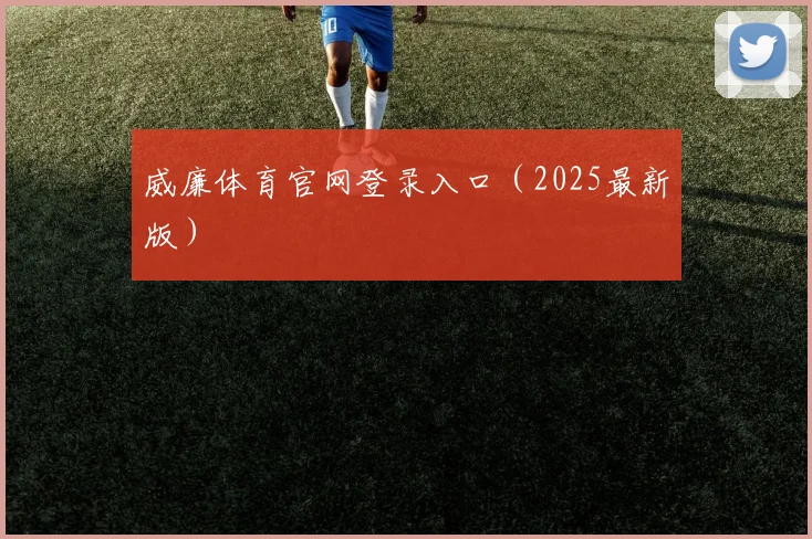 威廉体育官网登录入口（2025最新版）