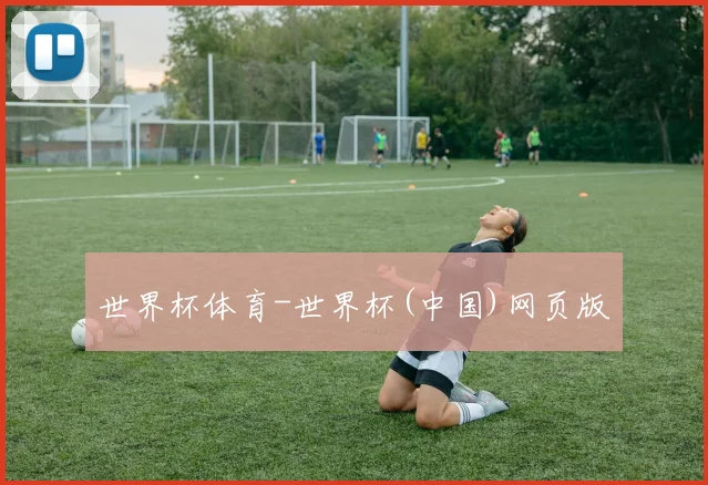 世界杯体育-世界杯(中国)网页版