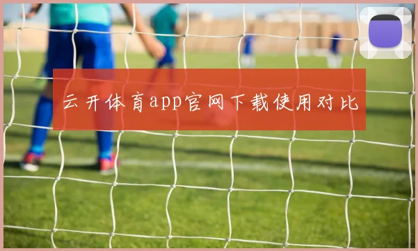 云开体育app官网下载使用对比