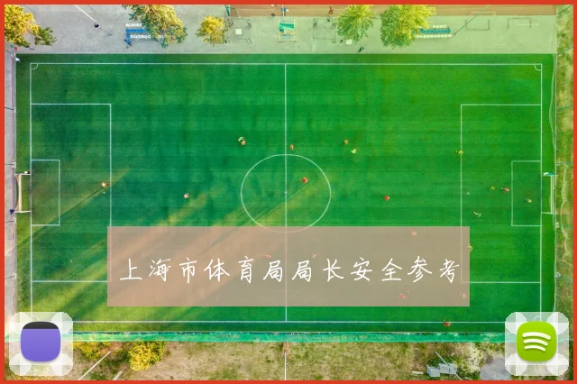 上海市体育局局长安全参考