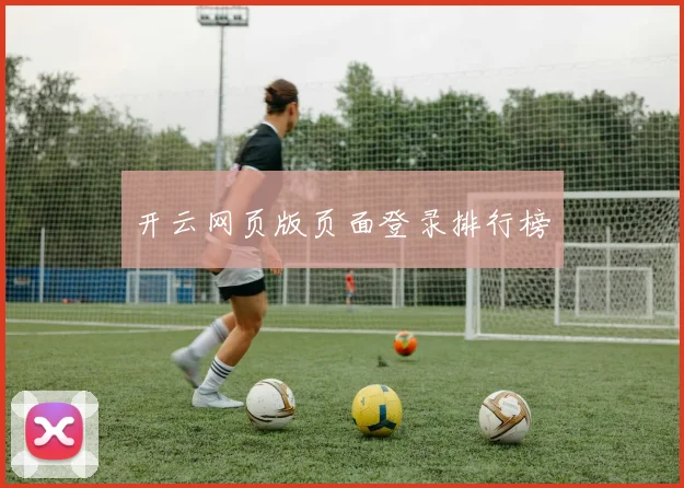 开云网页版页面登录排行榜