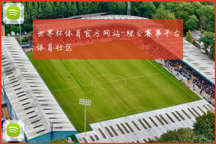 世界杯体育官方网站-综合赛事平台体育社区