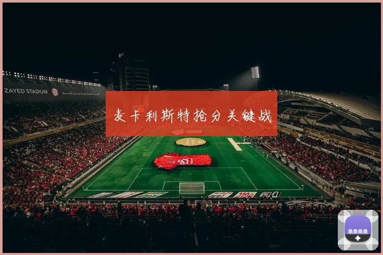 麦卡利斯特抢分关键战
