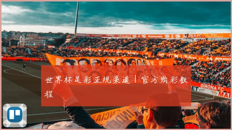 世界杯足彩正规渠道｜官方购彩教程